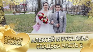 Алексей и Русалина! Одэл о Яна о Чичильнико кай о Пэтэй о Калмыково. Свадьба часть 2.