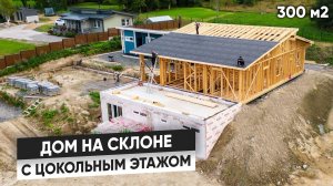 Дом НА СКЛОНЕ. Каркасный дом с ЦОКОЛЕМ на участке с перепадом. СЛОЖНЫЙ рельеф. Обзор проекта
