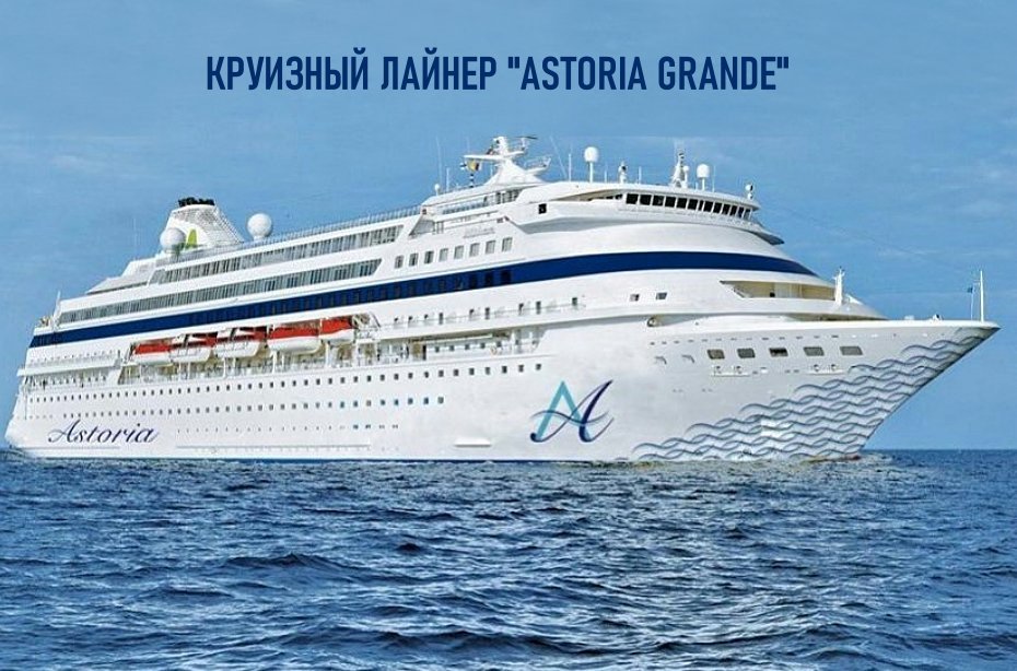 Круиз на теплоходе астория. Круиз из Сочи 2022 Астория. Круизный лайнер Astoria grande. Лайнер Astoria grande из Сочи!. Astoria Grand судно.