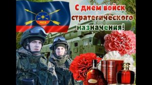 С Днем Ракетных Войск Стратегического Назначения (РВСН)! Очень красивое музыкальное поздравление!