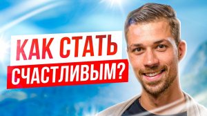 5 ЭЛЕМЕНТОВ СИСТЕМЫ СЧАСТЬЯ | Как стать счастливым? | Часть 1