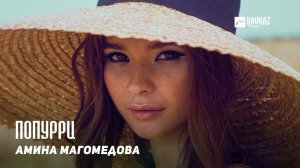 Амина Магомедова - Попурри | KAVKAZ MUSIC DAGESTAN