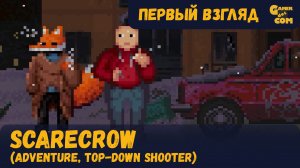 Хотлайн Северодвищенск ► Scarecrow ► Первый взгляд