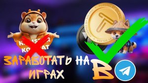 ИГРЫ В телеграмме чтобы ЗАРАБОТАТЬ ДЕНЬГИ