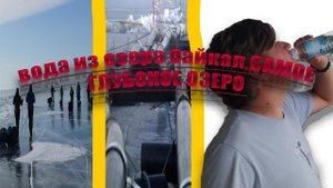 раскрыл тайну ВОДЫ БАЙКАЛ!БАЙКАЛ430, МОЖНО ЛИ ЕЕ ПИТЬ И ПРАВДА ЛИ ОНА ИЗ БАЙКАЛА!?