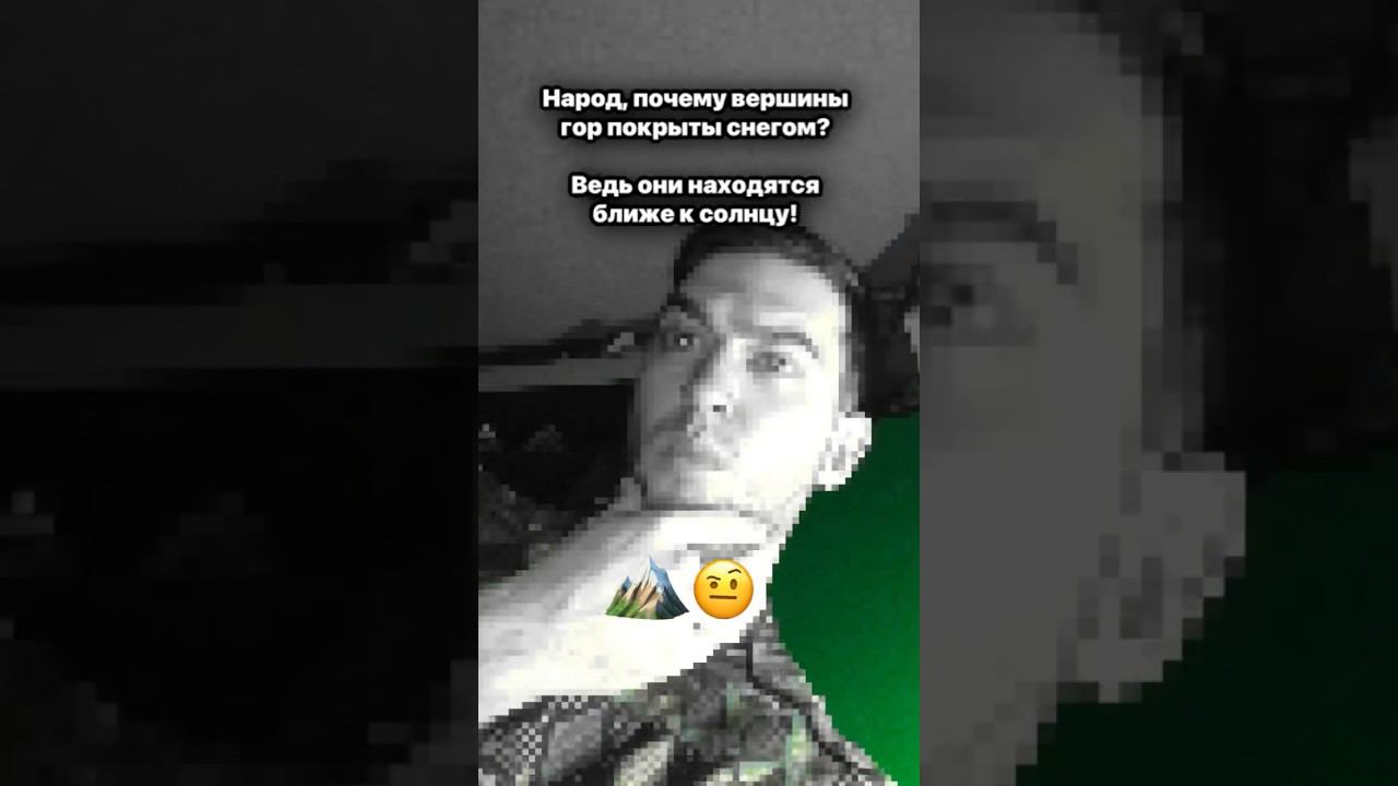 Почему вершины гор покрыты снегом, ведь они ближе к солнцу??? смотреть онлайн