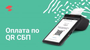 Оплата по QR через систему быстрых платежей