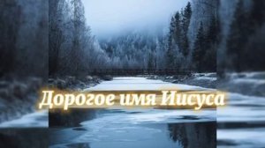 Песня дорогое имя Иисуса