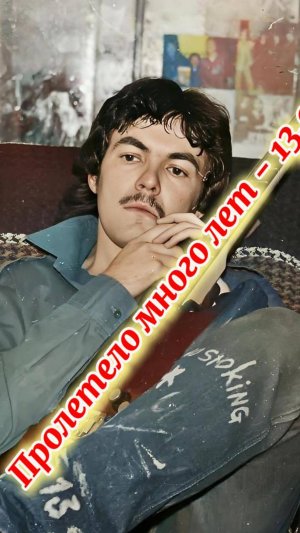 песня Пролетело много лет - 13.04.97