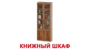 Карточки Домана часть 2 МЕБЕЛЬ картинки для детей смотреть