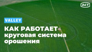 КАК РАБОТАЕТ круговая система орошения Valley
