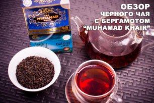 Черный чай с бергамота от фирмы "Muhamad Khair"