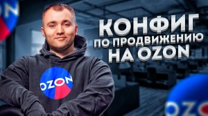 Накрутка ПФ Озон! СЕО Оптимизация на Ozon! Очень важное видео