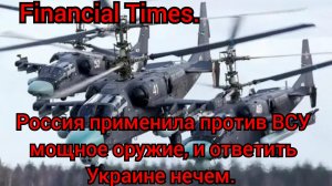 Россия применила против ВСУ мощное оружие, и ответить Украине нечем. Financial Times.