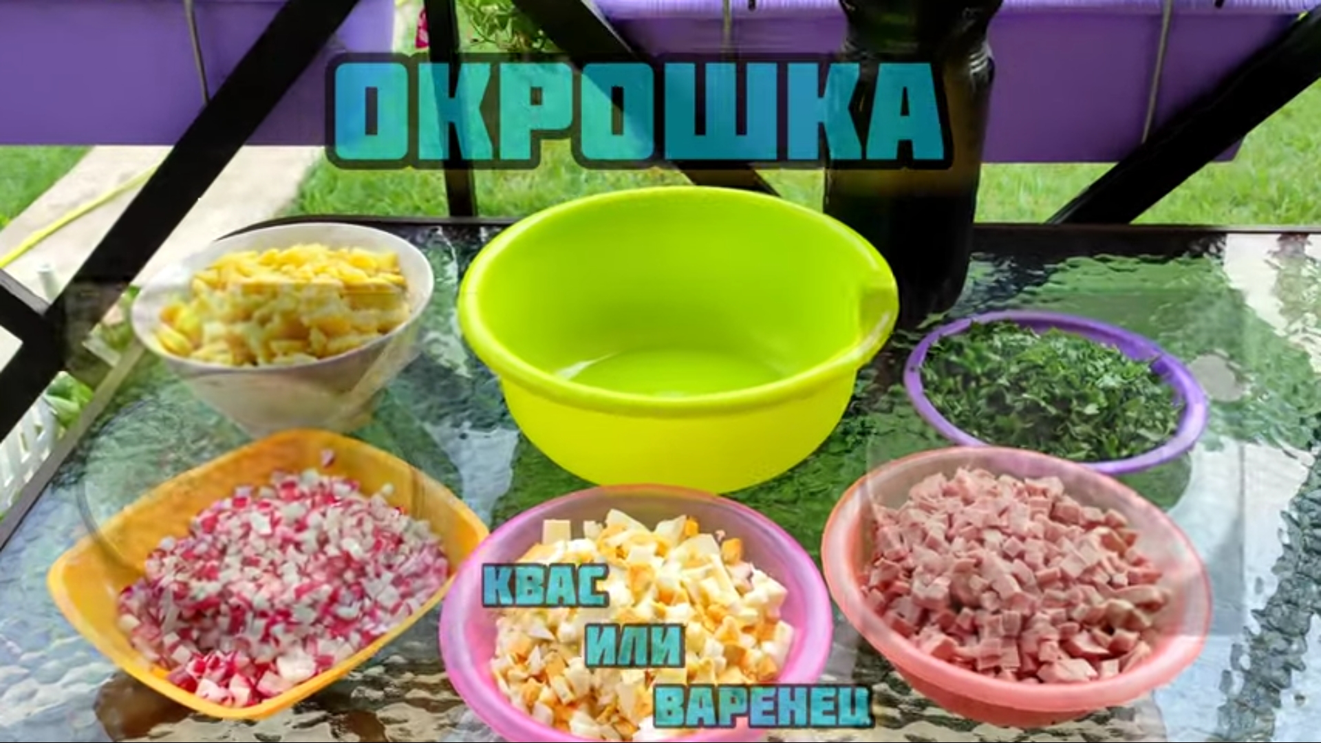 Окрошка Вкуснейшая 💪