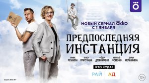 Трейлер сериала "Предпоследняя инстанция"