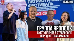 Группа ЯРОПОЛК / ВЫСТУПЛЕНИЕ в СТАВРОПОЛЕ перед ВЕТЕРАНАМИ и УЧАСТНИКАМИ СВО / ЗАЩИТНИКИ ОТЕЧЕСТВА