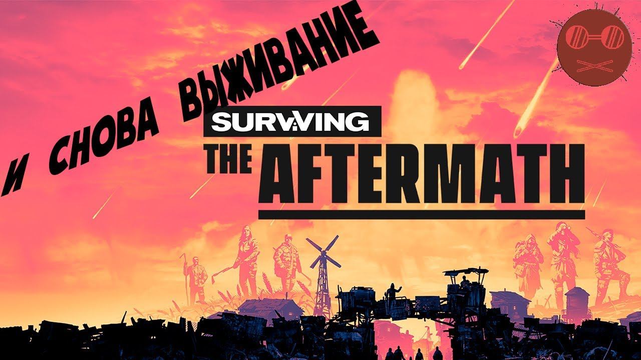 Surviving the aftermath - КОГДА ПОДГАРЕЛО 8