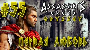 Assassin'S Creed: Odyssey55-Первая любовь/