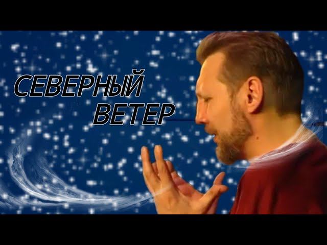 Северный ветер. Николай Емелин смотреть онлайн