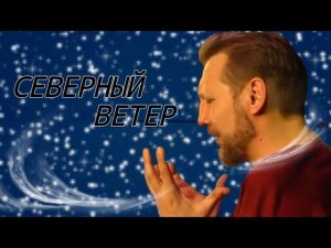 Северный ветер. Николай Емелин