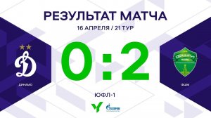 ЮФЛ-1. Динамо - ФШМ. 21-й тур. Обзор