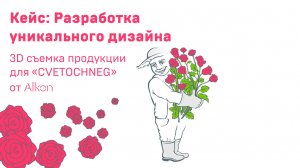 Разработка адаптивного сайта с уникальным дизайном для компнаии «#Сvetochneg»🌷. 3D съемка букетов