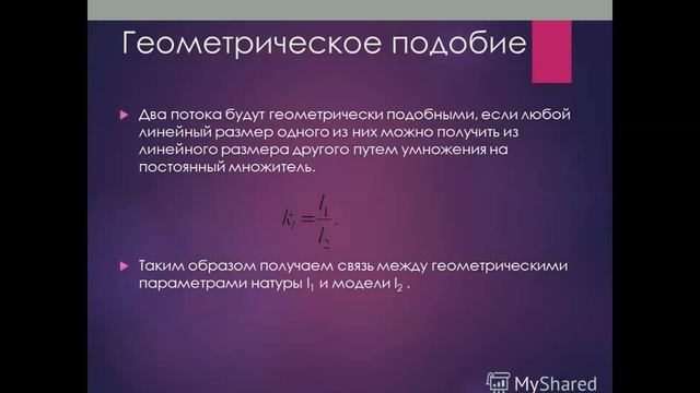 Лекция 1.5 Оcновы теории подобия.  Критериальные параметры.