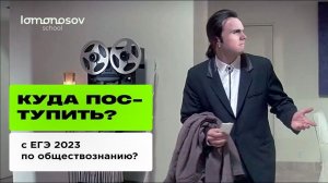 Куда можно поступить с ЕГЭ 2023 по обществознанию_ Обзор профессий и ВУЗов |Lomonosov School