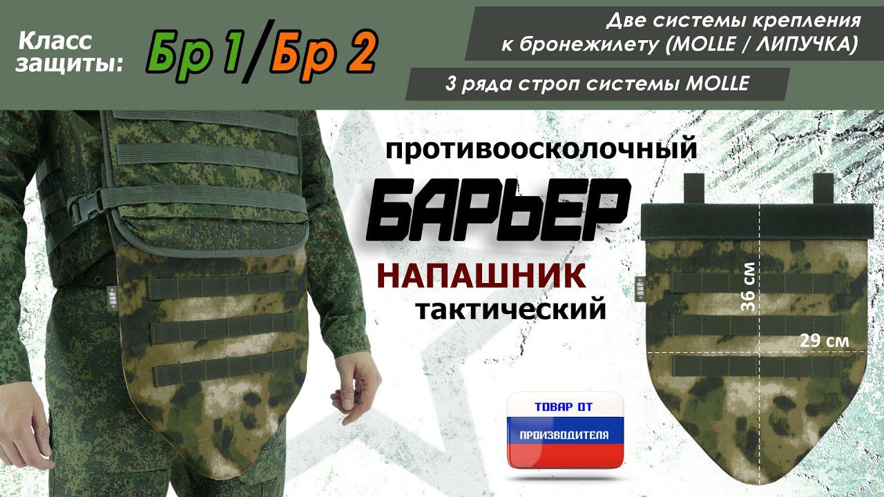 Напашник "Барьер", класс защиты Бр 1/Бр 2, цвет - мох зеленый. Промо-ролик.