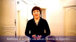 Мебель на заказ в Астане ( "Аритэ мебель")