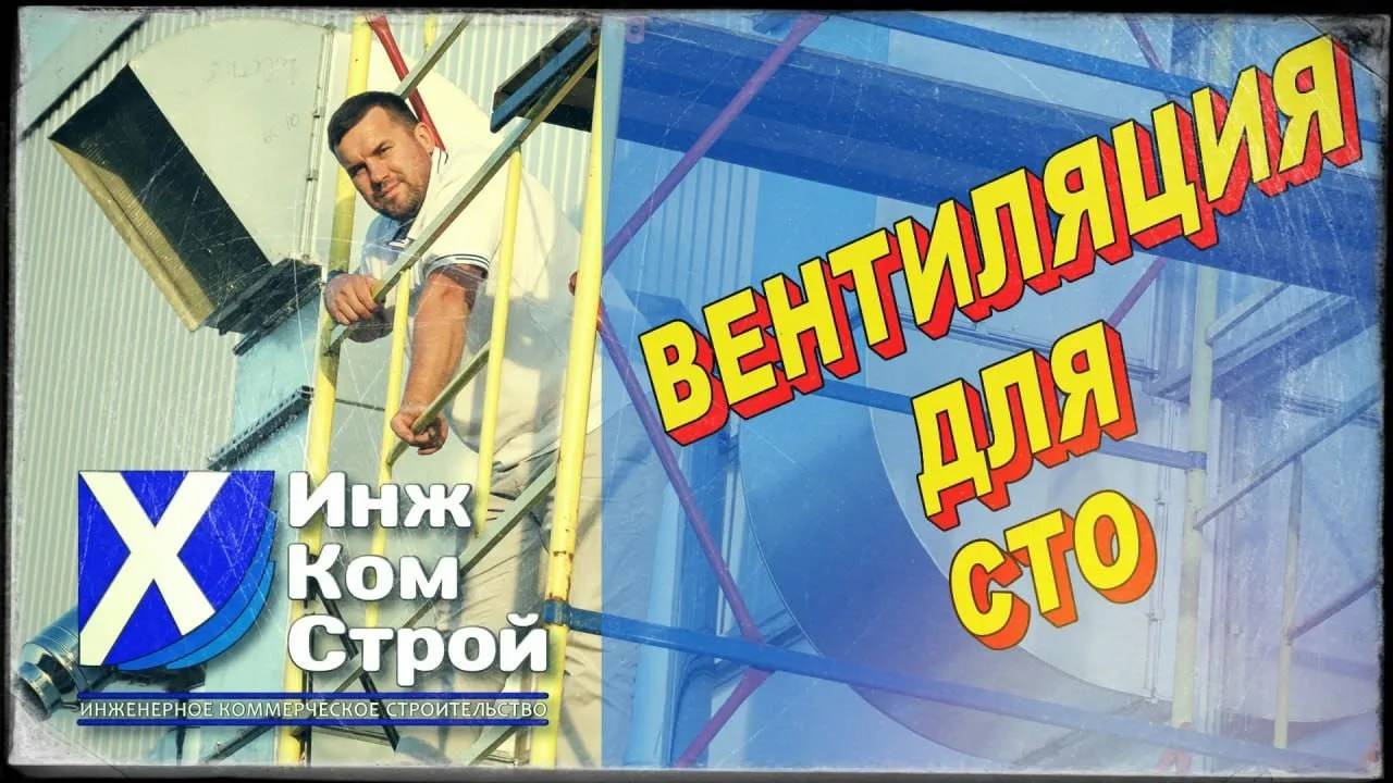 Вентиляция для станции технического обслуживания (СТО)