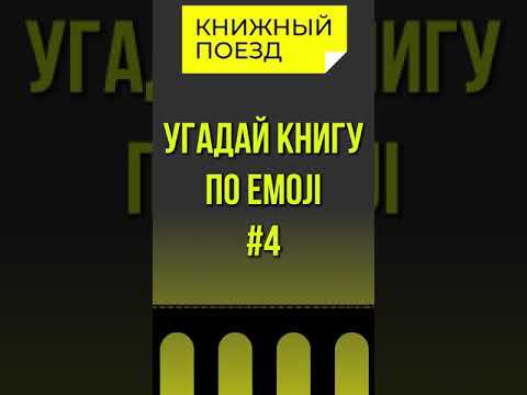 Угадай книгу по emoji 4