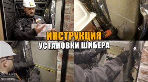 УСТАНОВКА ШИБЕРА | видеоинструкция