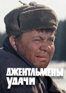 Джентльмены удачи (комедия, реж. Александр Серый, 1971 г.)