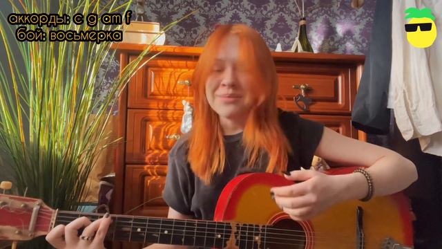 пицца с ананасами - серега пират (cover + АККОРДЫ)