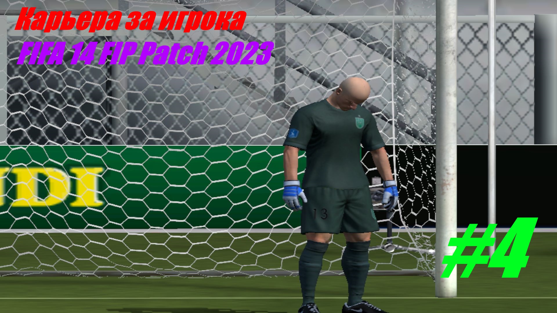 Карьера за игрока FIFA 14 FIP  Patch #4