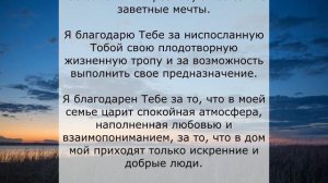 Благодарственная молитва Господу Богу за все