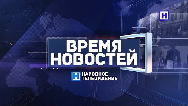 Программа «Время новостей» 27 марта 2024 г