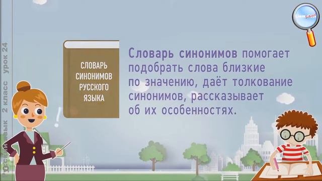Русский язык 2 класс Урок№24   Что такое синонимы4 текст