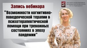 Клиническая психотерапия тревожных состояний в эпоху пандемии 04.02.2022