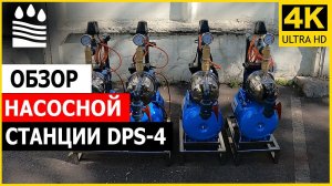 Обзор насосной станции DPS-4 (3000 л/ч)