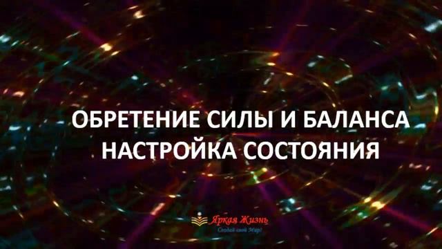 ?МЕДИТАЦИЯ меняющая жизнь? ОБРЕТЕНИЕ СИЛЫ И БАЛАНСА? НАСТРОЙКА Состояния? Создайте Лучший Год ??