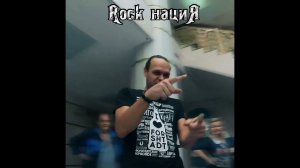 ROCK НАСТАЛ