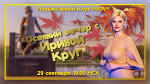 Осенний вечер с Ириной Круг. 29.09.2023