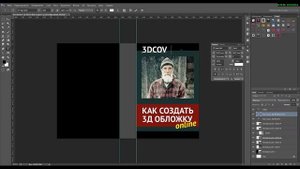 Как быстро сделать дизайн обложки в фотошопе и 3d обложку онлайн