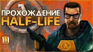 Глубокое прохождение HALF-LIFE 1998 Часть 1.1