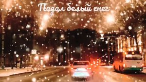 " ПАДАЛ БЕЛЫЙ СНЕГ" - Максим Куст