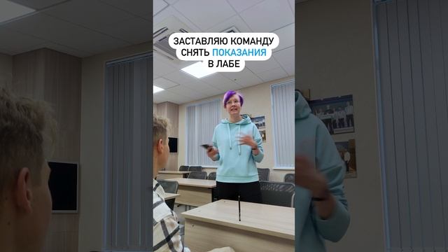 Заставляю команду снять показания в лабе