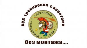 Спортивное метание пращой теннисного мяча - АСБ тренировка без монтажа. Спарринг с воротами.